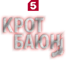 Крот Баюн