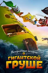 Невероятная история о гигантской груше