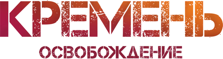 Кремень. Освобождение (Сериал, 2012)