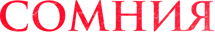 Фильм Сомния. Кошмар вернулся смотреть онлайн