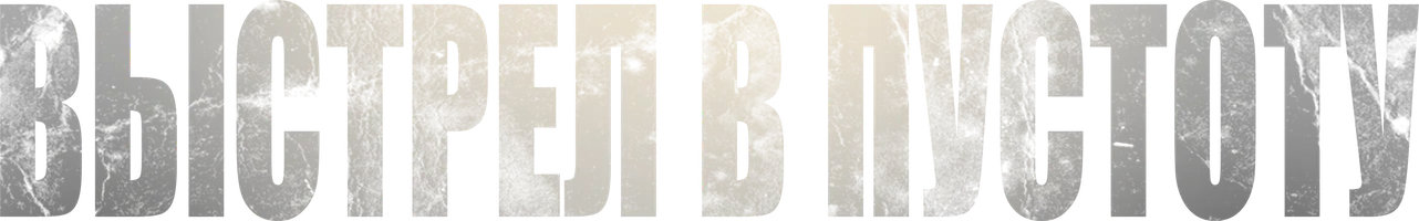 Фильм Выстрел в пустоту смотреть онлайн