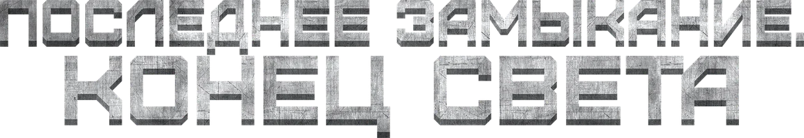 Последнее замыкание. Конец света (фильм 2023)