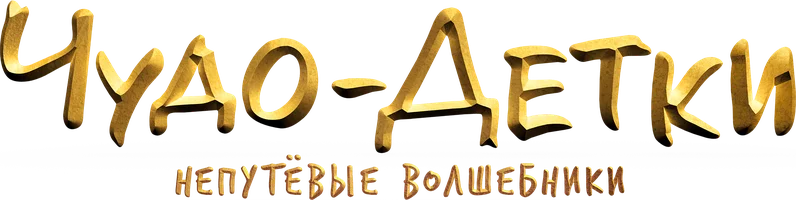 Чудо-детки: Непутевые волшебники (фильм 2020)