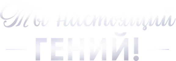 Ты настоящий гений!