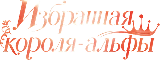 Избранная короля-альфы 1 сезон 10 серия