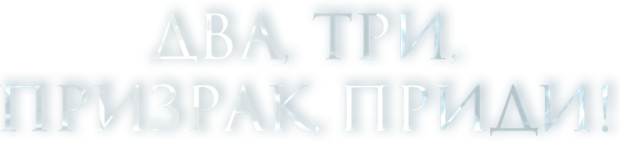 Фильм Два, три, призрак, приди!