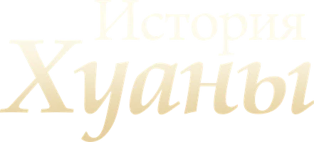 История Хуаны (сериал 2024)