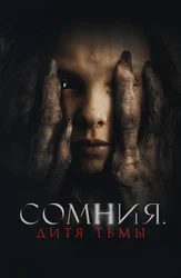 Сомния. Дитя тьмы