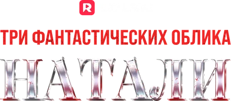 Три фантастических облика Натали
