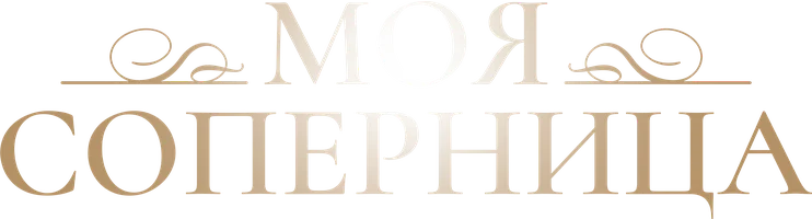 Моя соперница