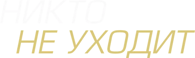 Никто не уходит