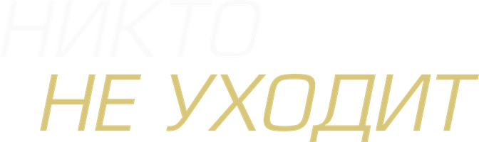 Никто не уходит (Фильм, 2012)