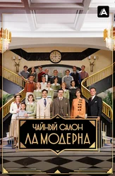 Чайный салон «Ла Модерна»