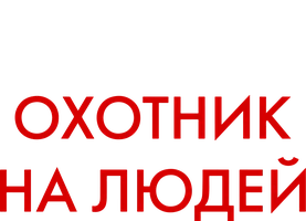 Охотник на людей (фильм 1986)