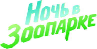 Мультфильм Ночь в зоопарке