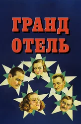 Гранд Отель
