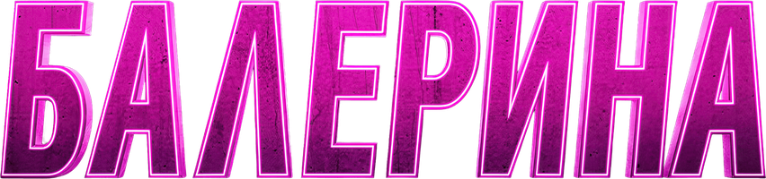 Фильм Балерина