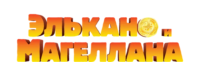 Кругосветное путешествие Элькано и Магеллана (мультфильм 2019)
