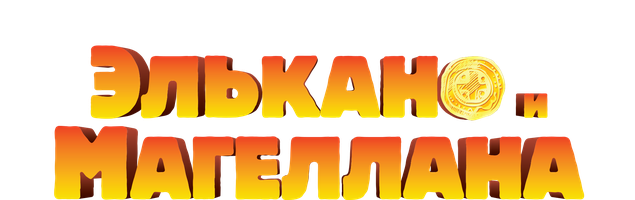 Мультфильм Кругосветное путешествие Элькано и Магеллана