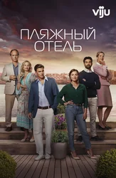 Пляжный отель