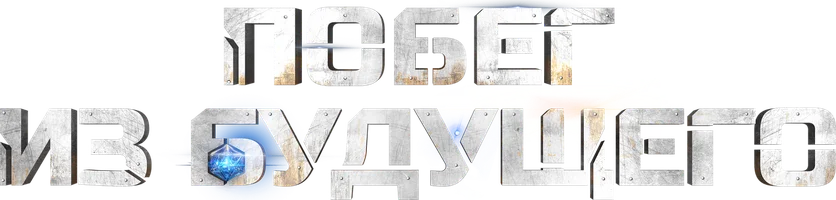 Побег из будущего (мультфильм 2025)