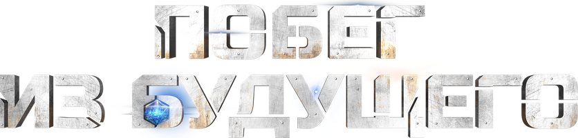 Мультфильм Побег из будущего