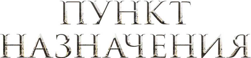 Пункт назначения (Amediateka)