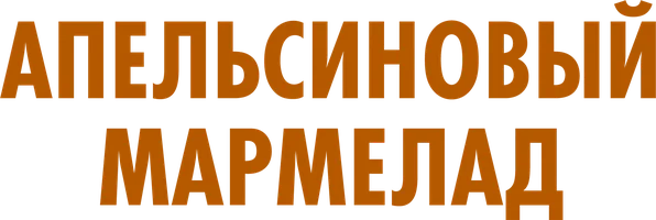 Сериал Апельсиновый мармелад смотреть онлайн