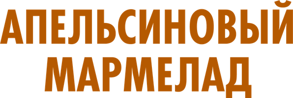 Апельсиновый мармелад 1 сезон 9 серия