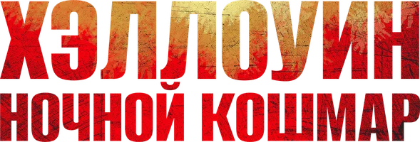 Фильм Хэллоуин. Ночной Кошмар смотреть онлайн