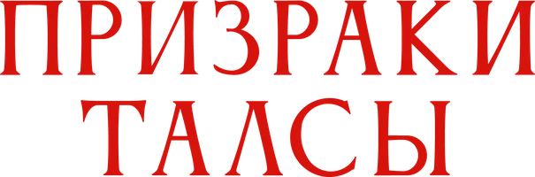 Призраки Талсы