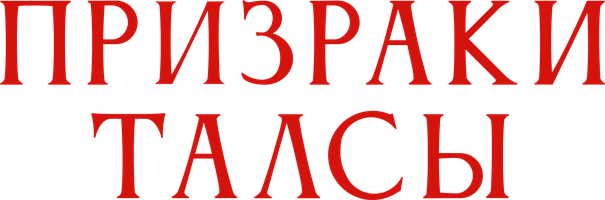 Призраки Талсы (Фильм, 2025)