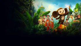 Чебурашка 2