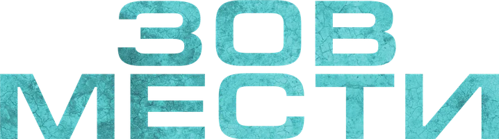 Зов мести (фильм 2022)