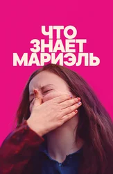 Что знает Мариэль