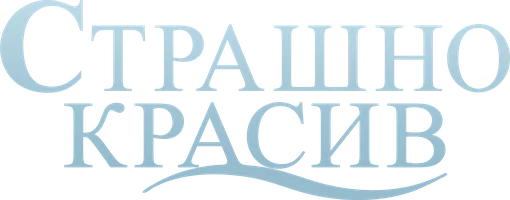 Фильм Страшно красив смотреть онлайн