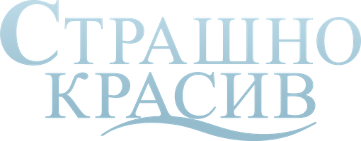 Фильм Страшно красив