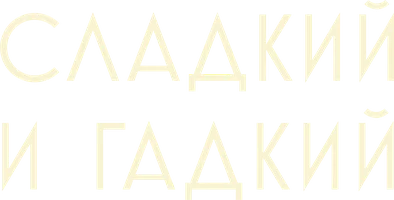 Сладкий и гадкий