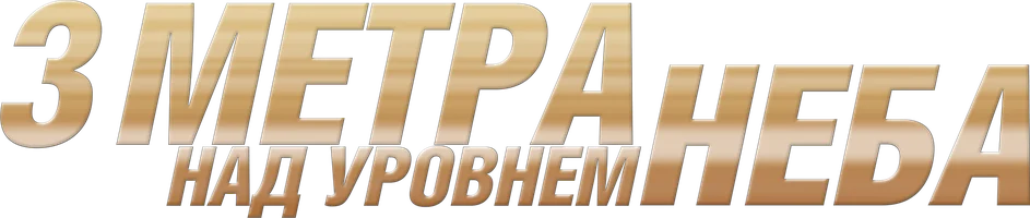 Три метра над уровнем неба