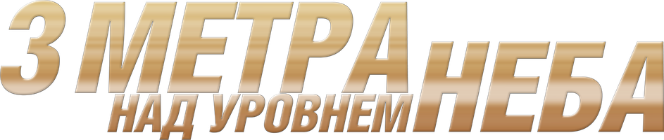 Три метра над уровнем неба (Фильм, 2010)