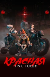 Красная пустошь