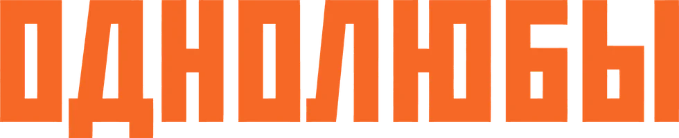 Однолюбы (сериал 2012)