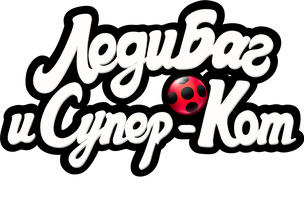 Мультфильм Леди Баг и Супер-Кот: Нью-Йорк. Союз героев