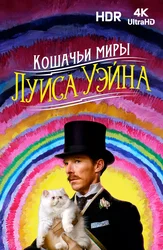 Кошачьи миры Луиса Уэйна