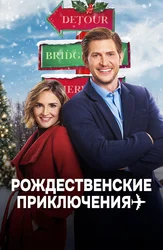 Рождественские приключения