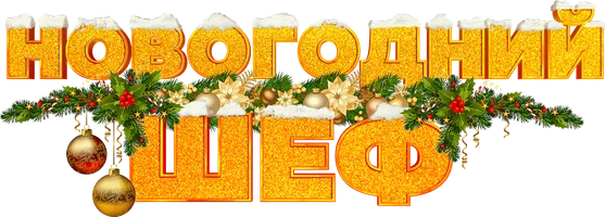 Фильм Новогодний шеф смотреть онлайн