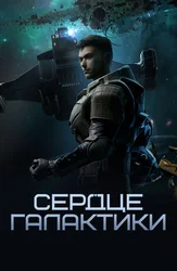 Сердце галактики