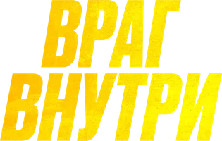 Враг внутри