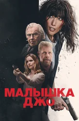 Малышка Джо