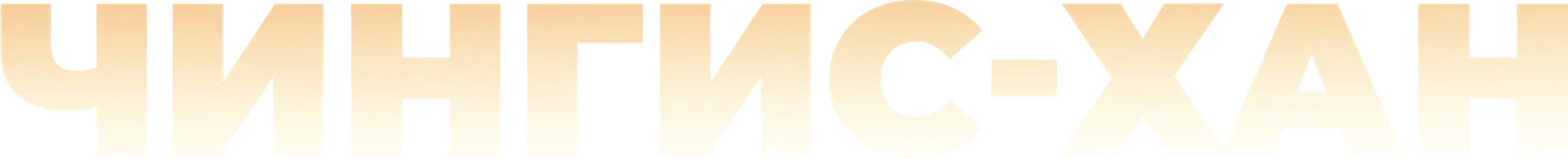 Мультфильм Чингис-Хан